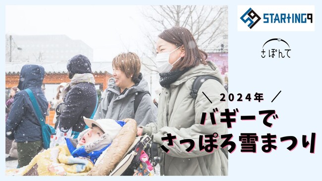 医療的ケア児がバギーでさっぽろ雪まつりへ。イベントの公式サイトに必要な情報とは。