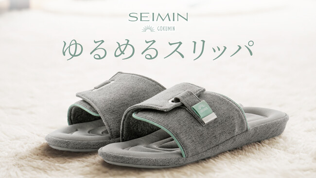 【整体師共同開発】どんな足にもカスタムフィットする「SEIMINゆるめるスリッパ」が新発売