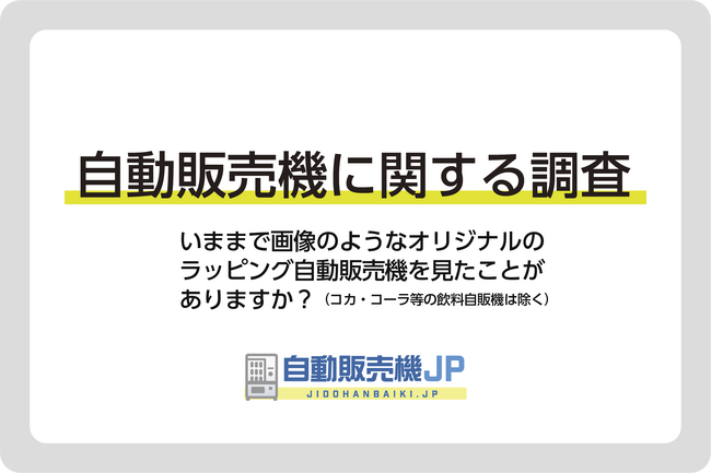 【自販機に関する調査５.】オリジナルのラッピング自動販売機を見たことがありますか？男女別でも調査