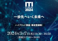 大規模プロジェクトをマネジメントするためのコミュニケーション課題と解決策とは　「第37回 ITI Forum 2024」2024年3月7日(木)リアルとオンラインで同時開催