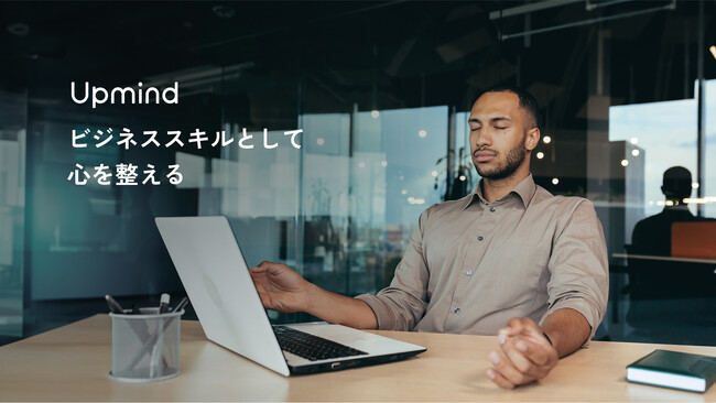 Upmindが、ビジネスパーソン・リーダー向けの”心を整える”瞑想プログラムを開発。ストレス負荷の高い環境でも、長期的により活躍できる人材へ
