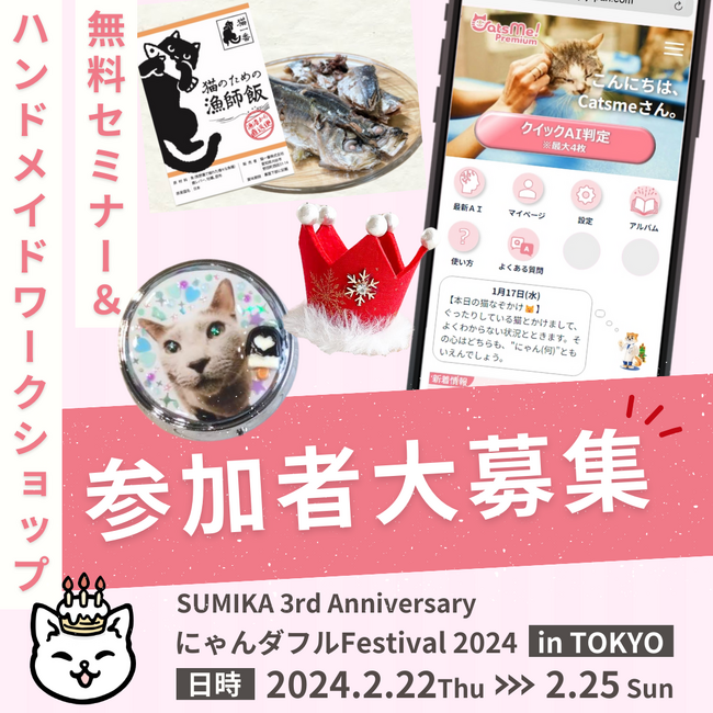 ★参加者大募集★猫ちゃんの表情分析のプロが語る無料セミナーやインスタ映え必至のハンドメイドワークショップを開催！猫好きさん必見イベント「にゃんダフルFestival 2024 in TOKYO」