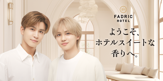 岩田剛典と吉野北人がCM初共演！新柔軟剤ブランド FADRIC HOTEL（ファドリックホテル）が、2月13日(火)発売開始！