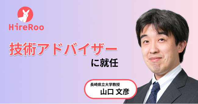 コーディング試験サービス運営のハイヤールー、長崎県立大学教授の山口文彦氏が技術アドバイザーに就任
