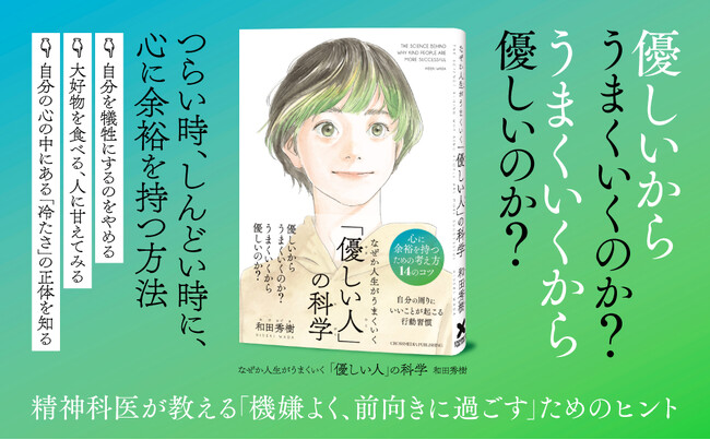 人に優しくすると自分が損すると思っていませんか？ ベストセラー著者・和田秀樹氏の新刊『なぜか人生がうまくいく「優しい人」の科学』発売からわずか1週間で重版決定！