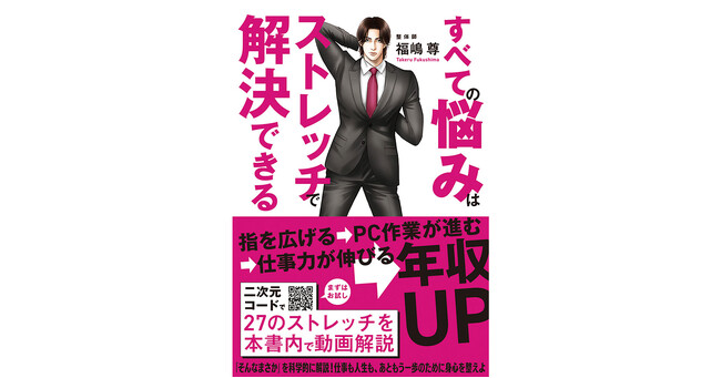 身体のことも仕事のこともプライベートのことも！『すべての悩みはストレッチで解決できる』2024年2月23日発売！