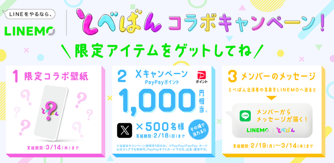 「LINEMO｜とべばんコラボキャンペーン」2月14日（水）から実施。限定の壁紙や出演メンバーのメッセージを手に入れるチャンス