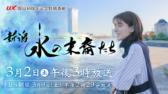 ナレーションは、稲垣吾郎に決定！！「新潟」の歴史を「水」からひも解く特別番組『新潟 水の末裔たち』3月2日（土）放送