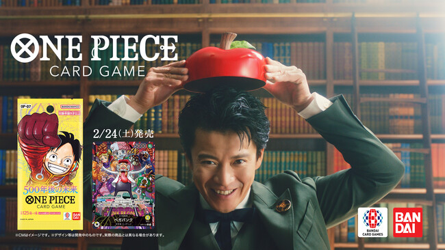 小栗旬さんが登場するONE PIECEカードゲーム新CM発表　ONE PIECEカードゲーム 『ワンピをさらに楽しむ』篇　2024年2月15日（木）より全国でTVCM放送開始