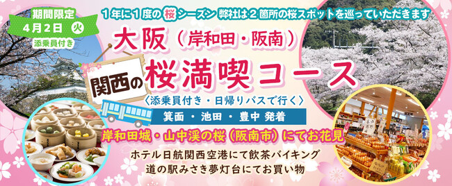 4月2日(火) お一人様8,800円！桜のお花見２カ所【大阪 岸和田市&阪南市】〈箕面・池田・豊中発着・添乗員付き〉「岸和田城・山中渓の桜」でお花見！！日帰りバスツアー