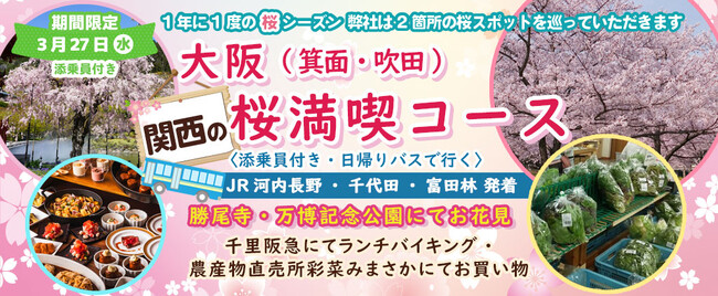 3月27日(水) お一人様8,800円！桜のお花見２カ所【大阪 箕面&吹田】〈JR河内長野・南海千代田・近鉄富田林発着・添乗員付き〉「開運の寺 勝尾寺・万博公園の桜」でお花見！！日帰りバスツアー