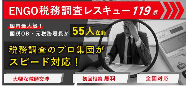 【税務調査の緊急立会い-全国対応-】国内最大級「55人の国税OBチーム」がスピード対応！『ENGO税務調査レスキュー119番』のサービスを開始いたしました。初回相談 無料！