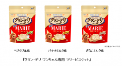 ユニ・チャームと森永製菓が共同開発　『グラン・デリ ワンちゃん専用 マリービスケット』　3つの新フレーバーを追加発売