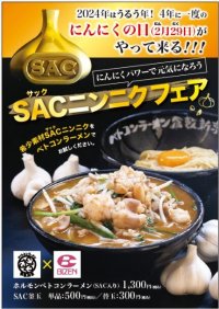 4年に1度のにんにくの日(2月29日)特別企画　岡山で人気のベトコンラーメン倉敷新京が特別メニューを提供　にんにくパワーッ！“希少素材「SACニンニク」”とコラボレーション