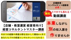 店舗経営者が、お店をやりながら4ヶ月で「経営コンサルタント」になれる方法を詳しく解説した、無料動画講座を提供開始します。