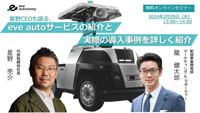【イブ・オートノミー】2月29日（木）無料オンラインセミナー ／ 星野CEOも語る、eve autoのサービスと導入事例を詳しく紹介する第一回ウェビナーを開催