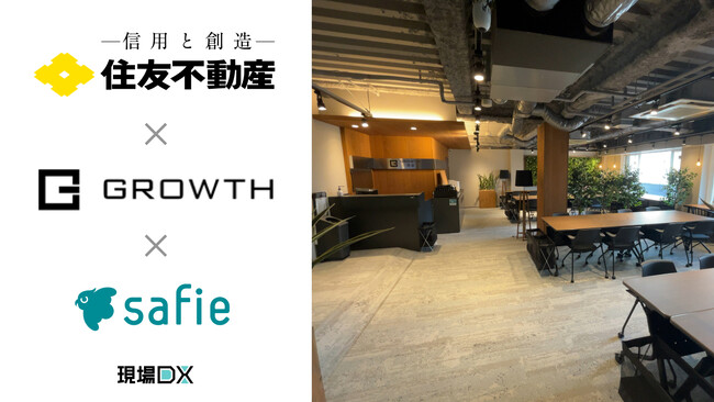 セーフィー、住友不動産のインキュベーションオフィス新ブランド「GROWTH」で採用