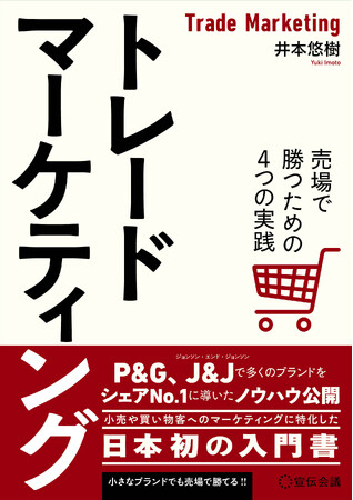 【新刊書籍のご案内】『トレードマーケティング 売場で勝つための４つの実践』2月26日発売