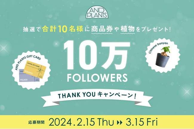 観葉植物・花のD2Cブランド「AND PLANTS（アンドプランツ）」の公式Instagramフォロワーが10万人を突破！3万円のギフト券など豪華アイテムが当たるプレゼントキャンペーンを開催