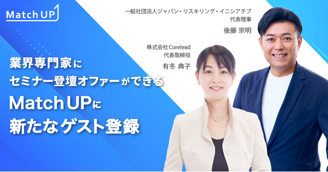 業界専門家に登壇オファーができる「Match UP」ジャパン・リスキリング・イニシアチブ 後藤 宗明氏、Corelead 有冬 典子氏が新たにゲスト登録