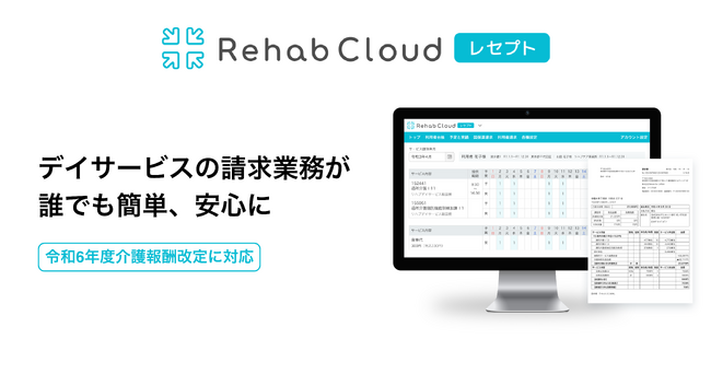 Rehab Cloudに待望の「レセプト」が新登場、2024年4月提供開始！