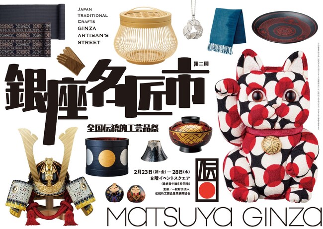 伝統的工芸品の祭典　第二回「銀座名匠市」を松屋銀座で開催！