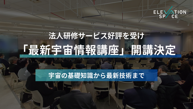 国内初、宇宙機メーカーが監修する「最新宇宙情報講座 Season1」開講決定！異分野企業の宇宙領域参画を支援