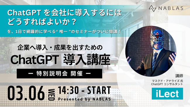 【 2024年2月 講座開始 】企業へ導入・成果を出すための ChatGPT 導入講座