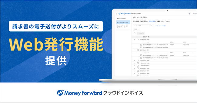 『マネーフォワード クラウドインボイス』、送付プランで「Web発行機能」を提供