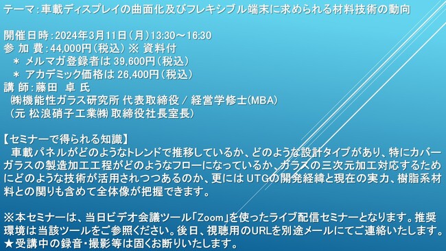 【ライブ配信セミナー】車載ディスプレイの曲面化及びフレキシブル端末に求められる材料技術の動向　3月11日（月）開催　主催：(株)シーエムシー・リサーチ