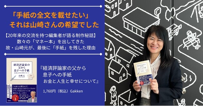 【編集者が語る制作秘話】数々の「マネー本」を出してきた故・山崎元が、最後に「手紙」を残した理由　20年来の交流を持つ編集者に託した思いとは