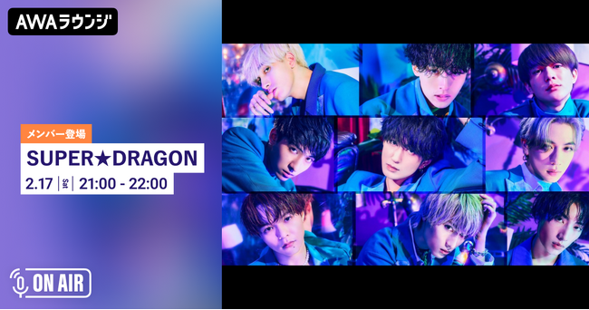メジャーデビューシングル「New Rise」先行配信記念 SUPER★DRAGONのメンバーがチャットで参加するAWAラウンジを開催！