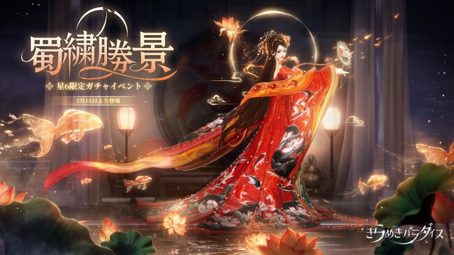 『きらめきパラダイス』2月15日（木）よりイベント『蜀繍の勝景』を公開！無形文化遺産とのコラボで期間限定星6コーデ「天空と繍」と星5コーデ「風の記憶」が登場！