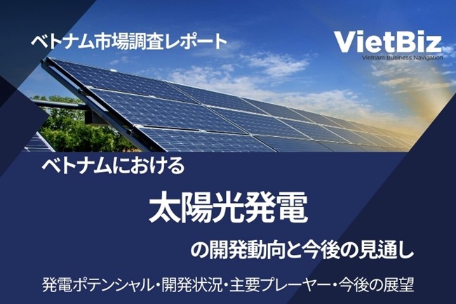 ベトナムにおける太陽光発電の開発動向と今後の見通し