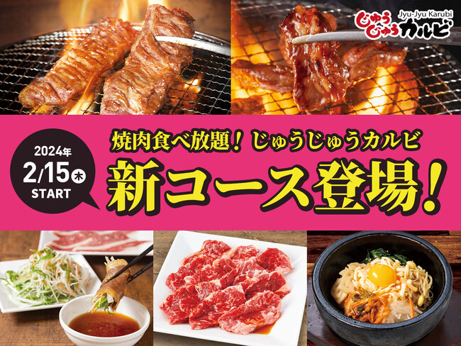【焼肉食べ放題】じゅうじゅうカルビに新コース登場！好みやシーンで選べるコースを6種類に拡大