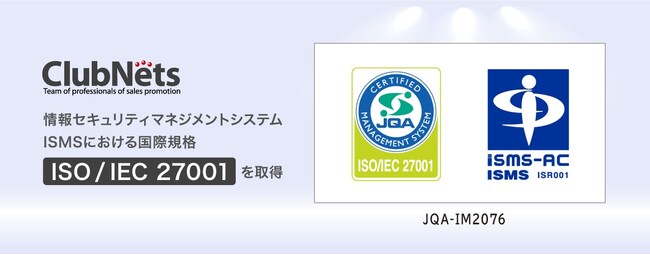 クラブネッツ、情報セキュリティマネジメントシステム（ISMS）の認証を取得
