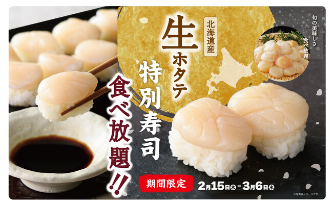 【北海道産“生ホタテ”が登場!!】和洋中のお料理が食べ放題の“ニラックスブッフェ”33店舗にて『生ホタテの握り寿司』が3/6迄の期間限定にて新登場！更に充実の食べ放題をお楽しみください！