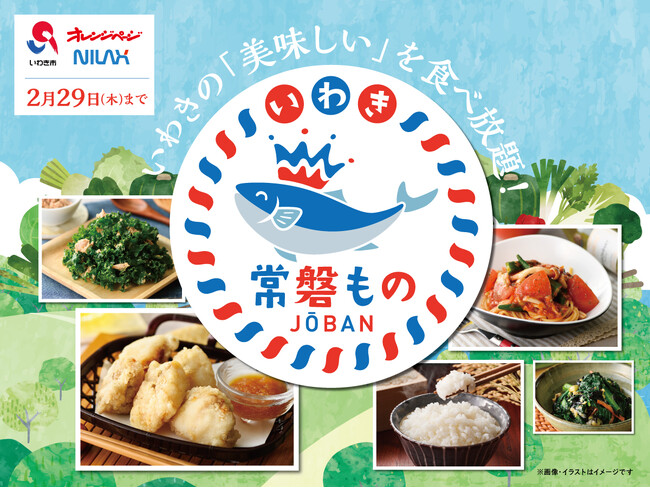 【いわきの“美味しい”を食べ放題!!】2/29迄の特別開催！ニラックスブッフェ2店舗にて『あんこうのから揚げ』などいわき市の“美味しい”食材が食べ放題で堪能できる『いわき常磐ものフェア』を開催！