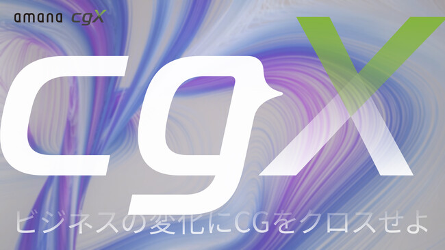 CGソリューションサービスのショーケースWEBサイト「amana cgx」リリースのお知らせ