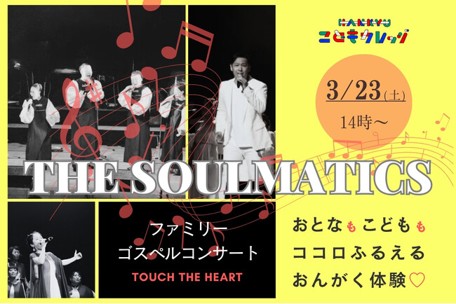 春休みはこどもたちに、ココロふるえる音楽体験を！阪急うめだ本店「HANKYU こどもカレッジ」と日本を代表するゴスペルグループ 「ザ ・ソウルマティックス」がコラボレーションしたイベントを開催
