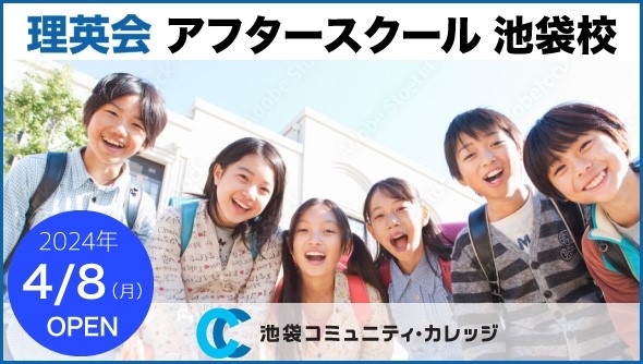 【予告】池袋コミュニティ・カレッジ内に小学生対象のアフタースクールがOPEN