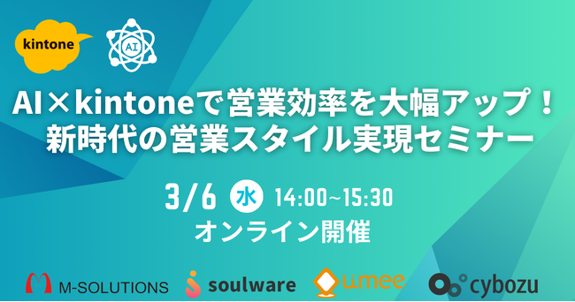 Umee Technologies株式会社、AI x kintoneで営業効率を向上する事例を紹介する4社合同セミナーを共催