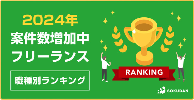 【2024最新】案件数が増加したフリーランス職種ランキング