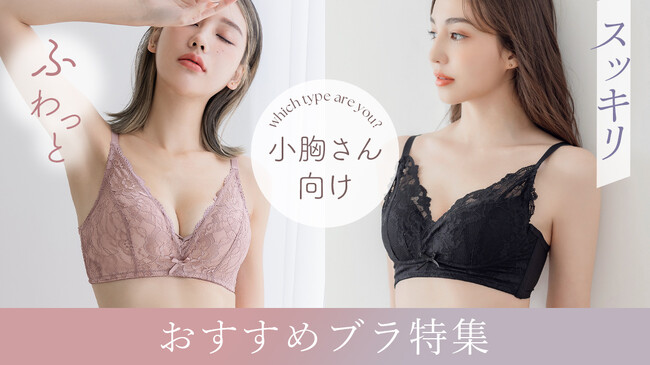 【小胸さん必見！】さらに自信が持てるバストへ。小胸さんならではのお悩みに合ったランジェリーをご紹介
