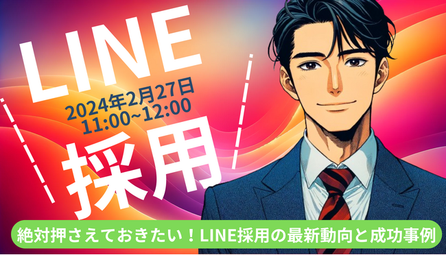 【セミナー開催】絶対押さえておきたい！LINE採用の最新動向と成功事例