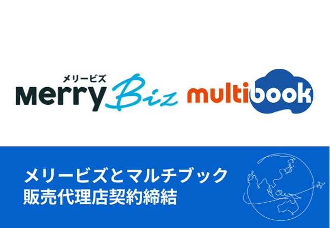 メリービズとマルチブックが販売代理店契約を締結　グローバルクラウドERPとバーチャル経理アシスタントが企業の海外経理を代行