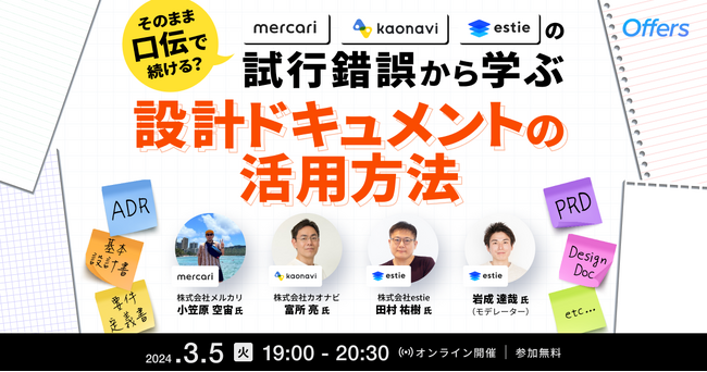 3/5（火）19:00～「そのまま口伝で続ける？メルカリ、カオナビ、estieの試行錯誤から学ぶ設計ドキュメントの活用方法」を開催