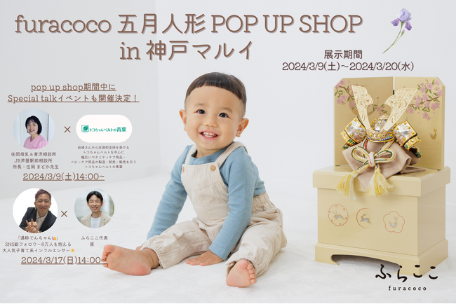 【関西・第2弾】人形工房ふらここが2024/３/９(土)～神戸マルイで五月人形ポップアップショップをオープン