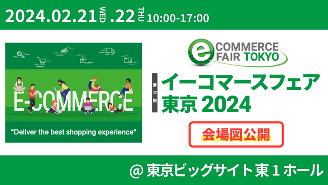 ＜来週21日・22日東京ビッグサイトにて開催＞【国内随一かつ最大級】EC/通販業界専門展示会