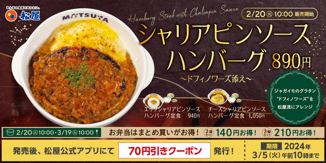 【松屋】“ドフィノワーズ”を添えて「シャリアピンソースハンバーグ定食」 新発売